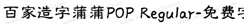 百家造字蒲蒲POP Regular字体转换
